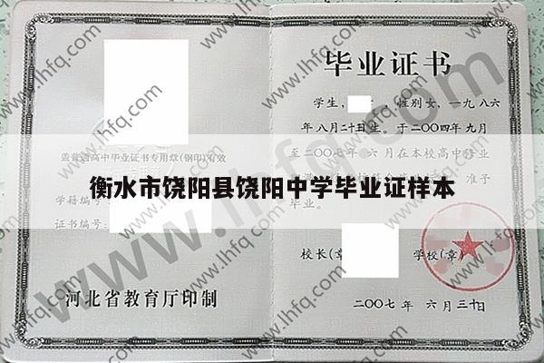 衡水市饶阳县饶阳中学毕业证样本