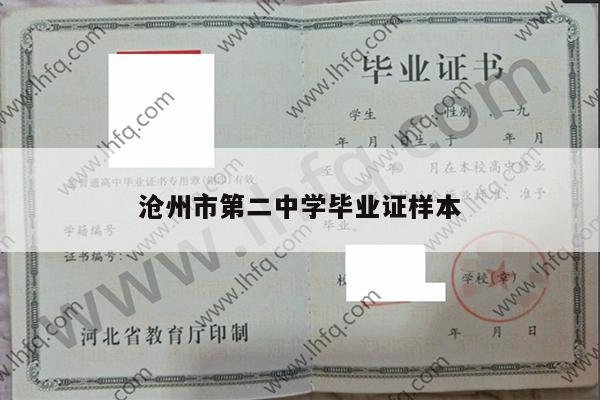 沧州市第二中学毕业证样本
