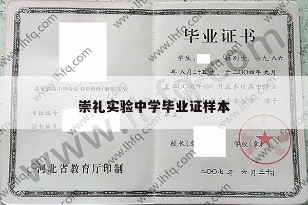 崇礼实验中学毕业证样本