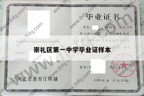 崇礼区第一中学毕业证样本