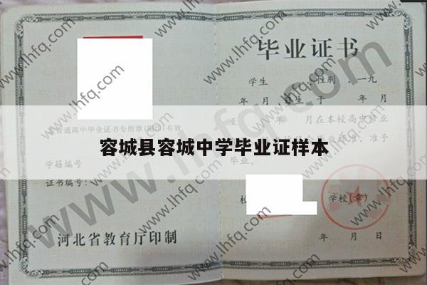 容城县容城中学毕业证样本
