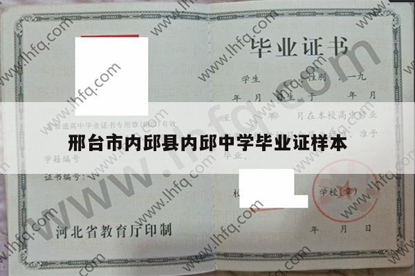 邢台市内邱县内邱中学毕业证样本