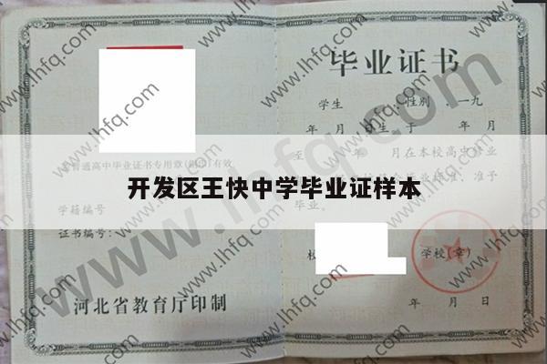 开发区王快中学毕业证样本