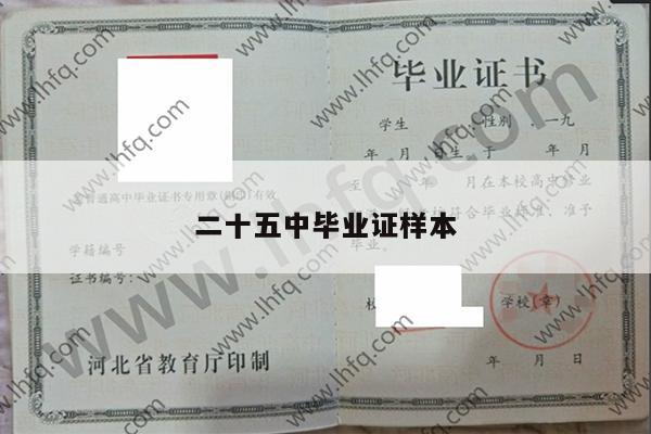 二十五中毕业证样本