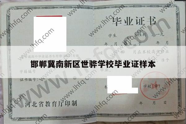 邯郸冀南新区世骅学校毕业证样本