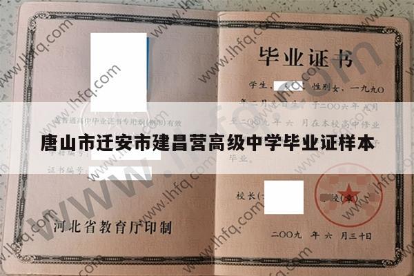 唐山市迁安市建昌营高级中学毕业证样本