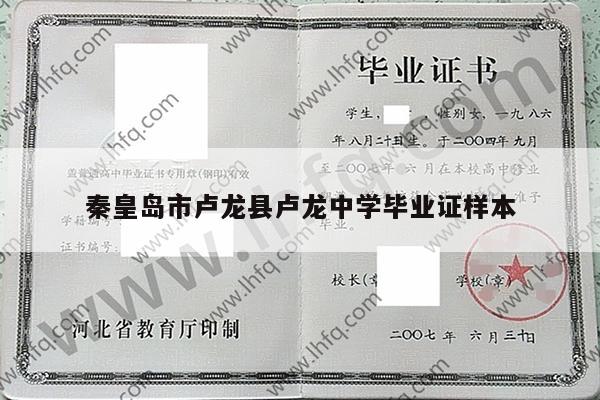 秦皇岛市卢龙县卢龙中学毕业证样本