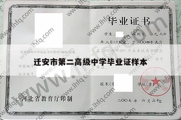 迁安市第二高级中学毕业证样本