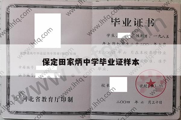 保定田家炳中学毕业证样本