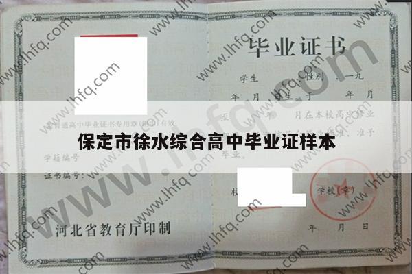 保定市徐水综合高中毕业证样本