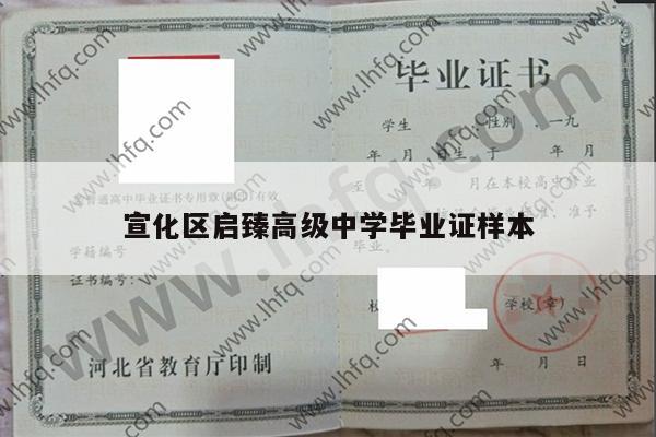 宣化区启臻高级中学毕业证样本