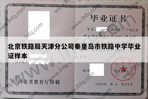 北京铁路局天津分公司秦皇岛市铁路中学毕业证样本