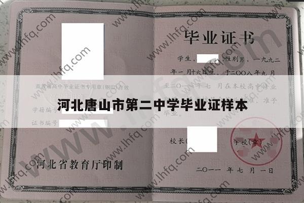 河北唐山市第二中学毕业证样本