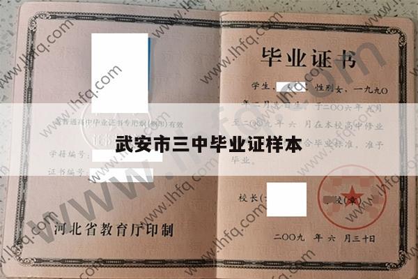 武安市三中毕业证样本