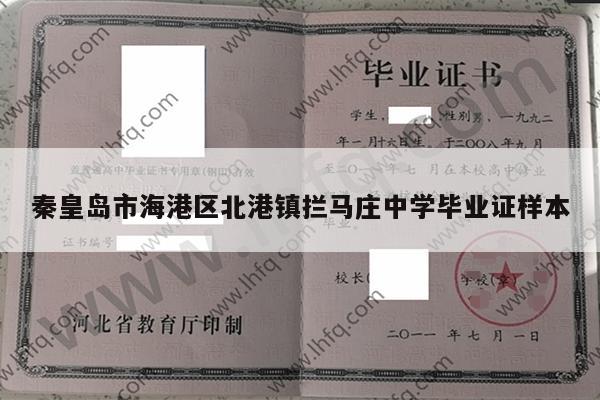 秦皇岛市海港区北港镇拦马庄中学毕业证样本
