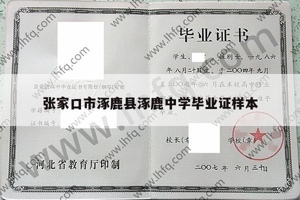 张家口市涿鹿县涿鹿中学毕业证样本
