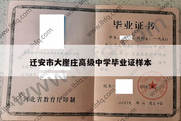 迁安市大崖庄高级中学毕业证样本