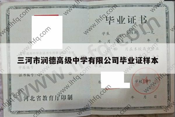 三河市润德高级中学有限公司毕业证样本