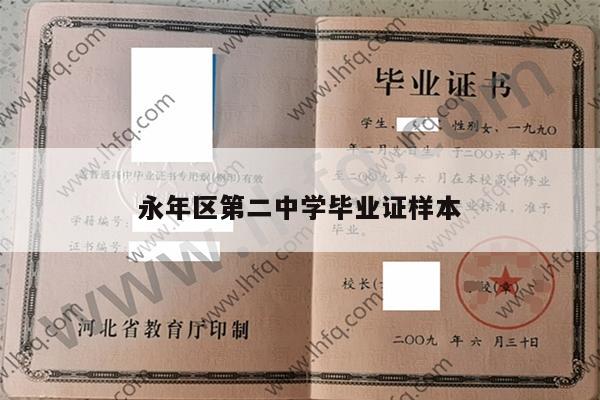 永年区第二中学毕业证样本