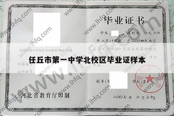 任丘市第一中学北校区毕业证样本