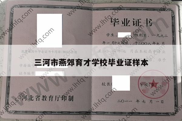 三河市燕郊育才学校毕业证样本