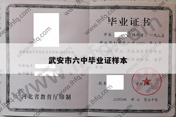 武安市六中毕业证样本