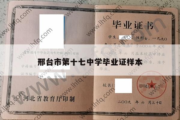 邢台市第十七中学毕业证样本