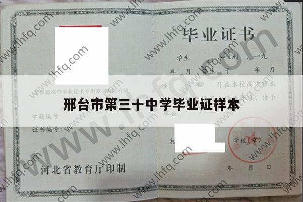 邢台市第三十中学毕业证样本