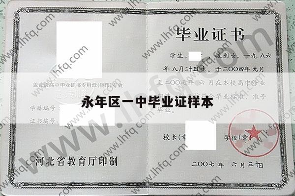 永年区一中毕业证样本