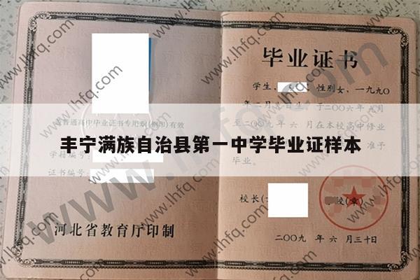 丰宁满族自治县第一中学毕业证样本