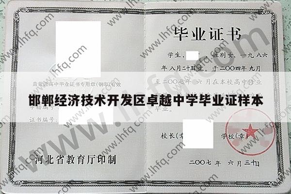 邯郸经济技术开发区卓越中学毕业证样本