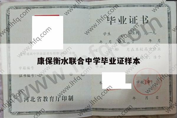 康保衡水联合中学毕业证样本