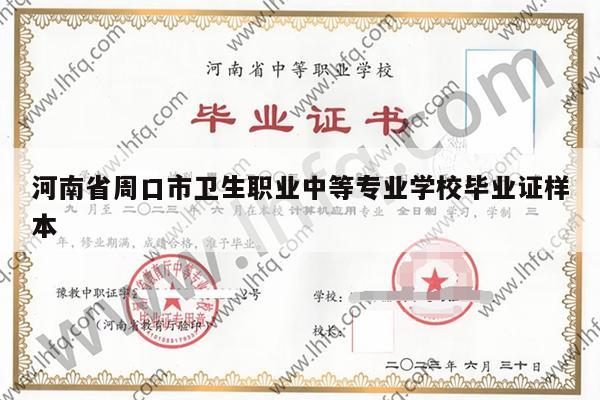 河南省周口市卫生职业中等专业学校毕业证样本