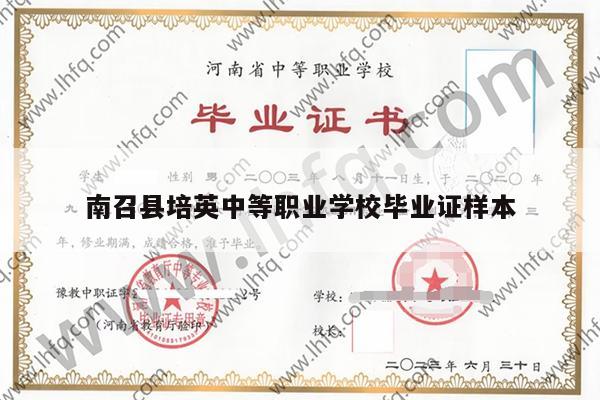 南召县培英中等职业学校毕业证样本