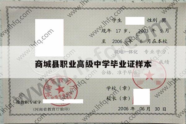 商城县职业高级中学毕业证样本