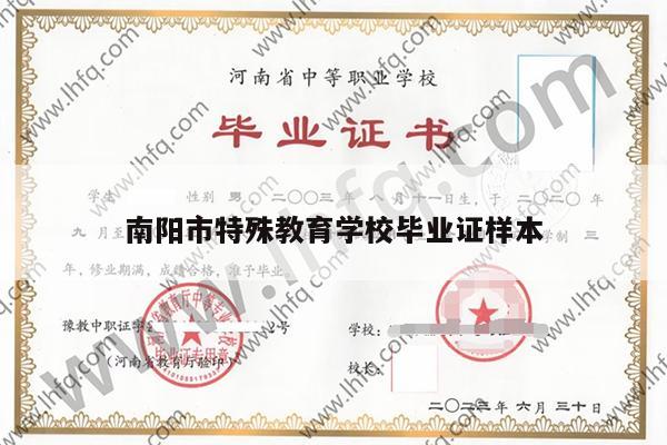 南阳市特殊教育学校毕业证样本