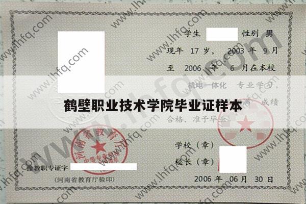 鹤壁职业技术学院毕业证样本