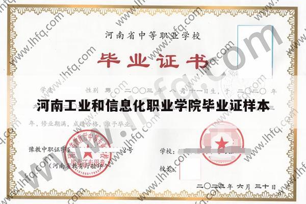 河南工业和信息化职业学院毕业证样本