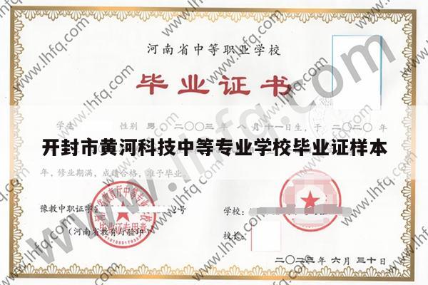 开封市黄河科技中等专业学校毕业证样本