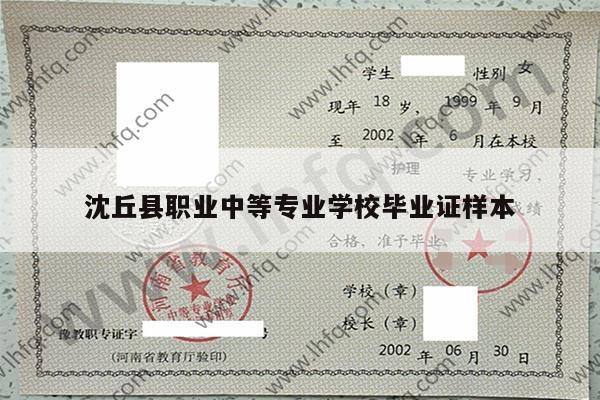 沈丘县职业中等专业学校毕业证样本