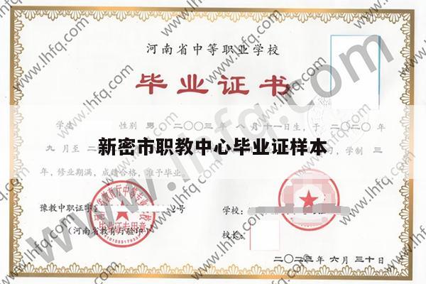 新密市职教中心毕业证样本
