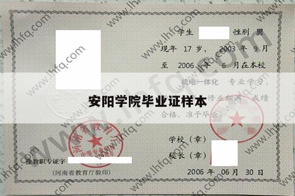 安阳学院毕业证样本