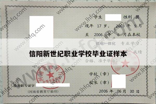 信阳新世纪职业学校毕业证样本