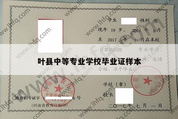 叶县中等专业学校毕业证样本