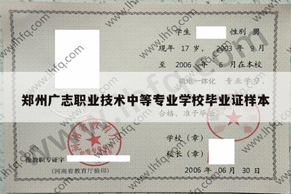 郑州广志职业技术中等专业学校毕业证样本