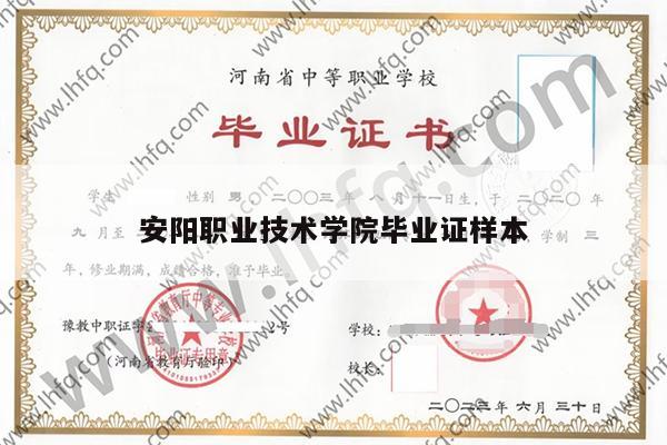 安阳职业技术学院毕业证样本