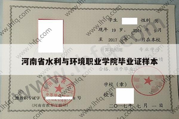 河南省水利与环境职业学院毕业证样本