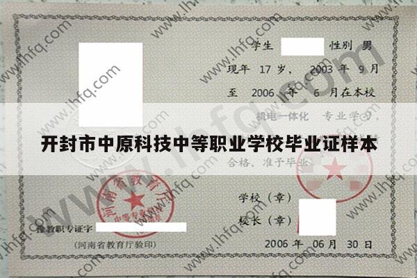 开封市中原科技中等职业学校毕业证样本