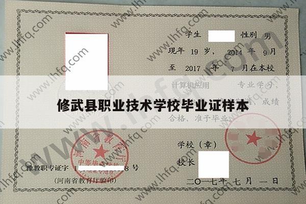 修武县职业技术学校毕业证样本