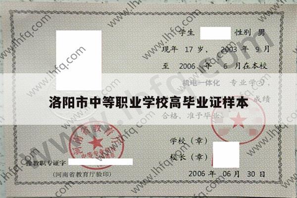 洛阳市中等职业学校高毕业证样本